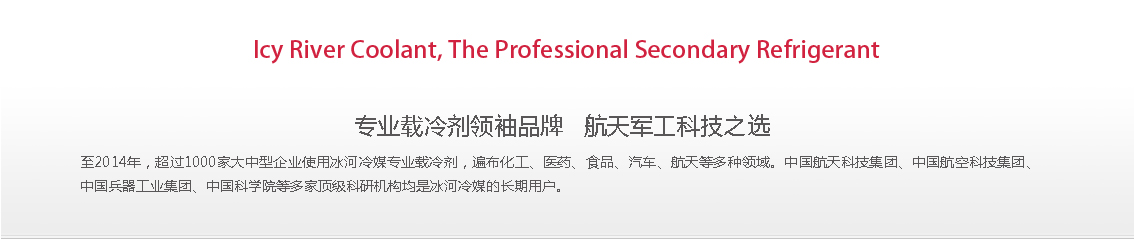冰河冷媒，載冷劑，冷庫建造